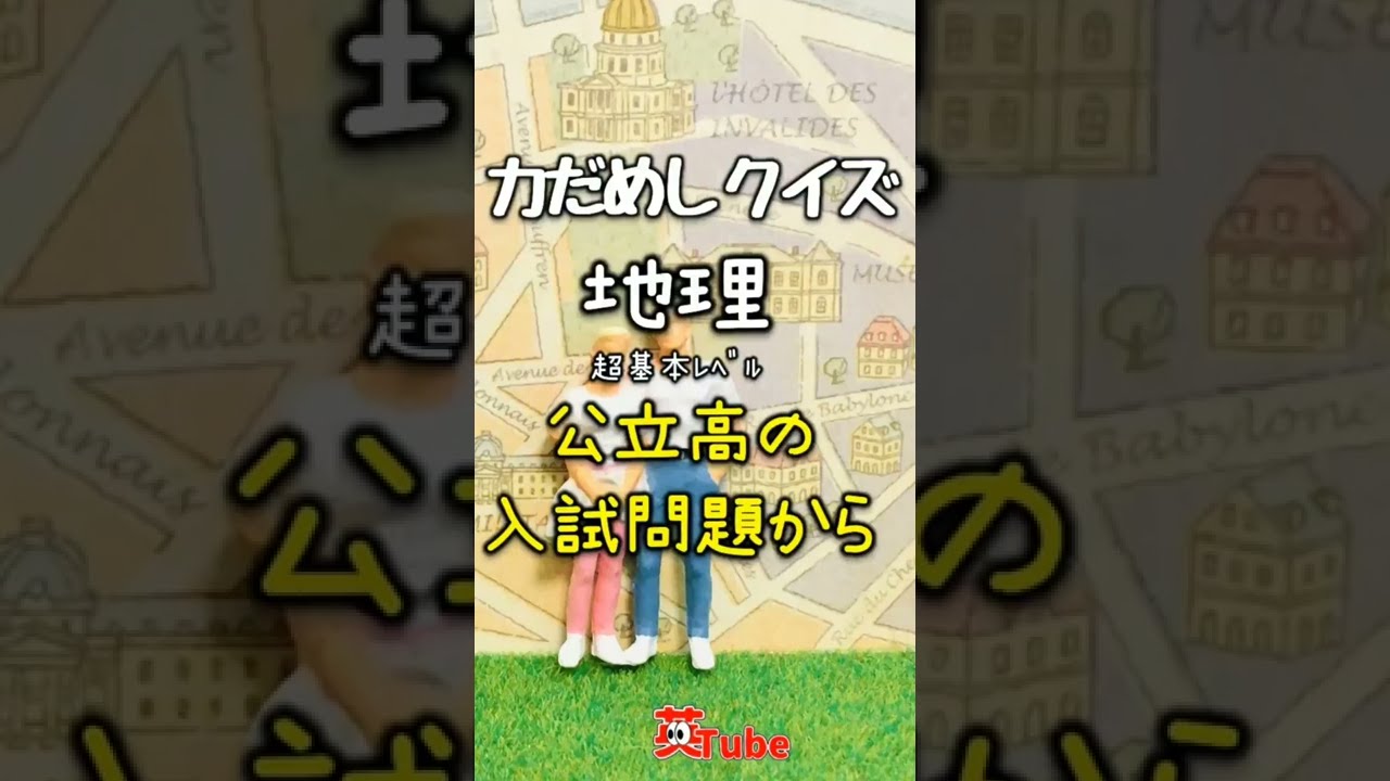 中学 高校受験 社会 地理 勉強 超基本ﾚﾍﾞﾙ 第73回 力だめしｸｲｽﾞ31 Shorts Youtube