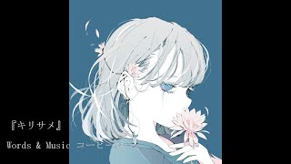 雨歌エル - キリサメ