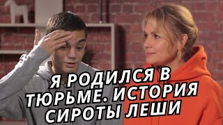 МАМА РОДИЛА МЕНЯ В ТЮРЬМЕ, И Я ПОПАЛ В ДЕТСКИЙ ДОМ. ИСТОРИЯ СИРОТЫ ЛЕШИ.