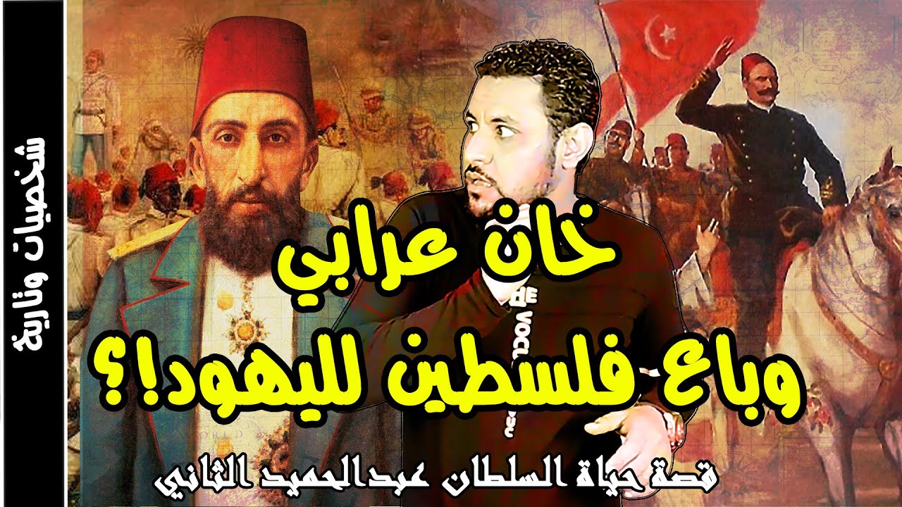 السلطان عبد الحميد