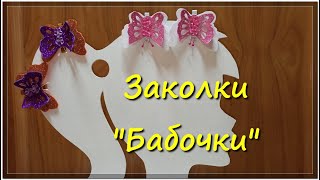 Заколки &quot;Бабочки&quot; из фоамирана