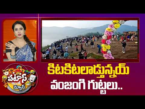 Visakhapatnam Weather: కిటకిటలాడ్తున్నయ్ వంజంగి గుట్టలు.. | Patas News | 10tv - 10TVNEWSTELUGU