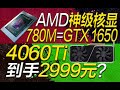 RTX 4060Ti到手價2999元？AMD神級「核顯」780M降臨，性能堪比GTX 1650【宅同學】