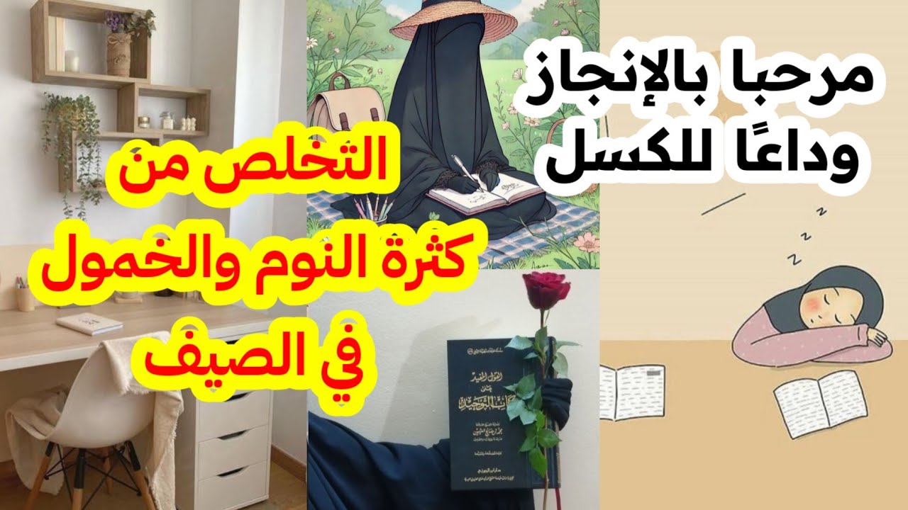 كلما عزمت للإستيقاظ أشعر أني لازلت بحاجة للنوم💤 خطوات للتخلص من الخمول والكسل وكثرة النوم في الصيف؟