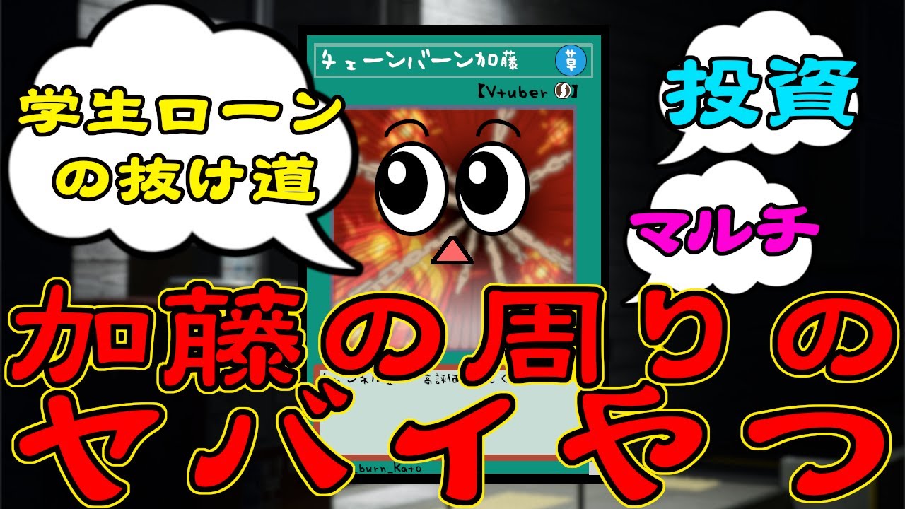 チェーンバーン加藤の学生時代が怖すぎる(チェーンバーン加藤/メン限/切り抜き)