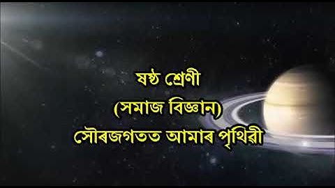 Class VI:Social Science/সৌৰজগতত আমাৰ পৃথিৱী