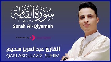 سورة القيامة كاملة | صوت يخشع لها القلوب و تبكي لها الأعين | للقارئ عبدالعزيز سحيم #عبدالعزيز_سحيم