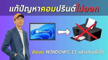คอมปรินต์ไม่ได้ | แก้ไขเครื่องปรินต์ไม่ออก | อัปเดต windows แล้วปรินต์ไม่ออก