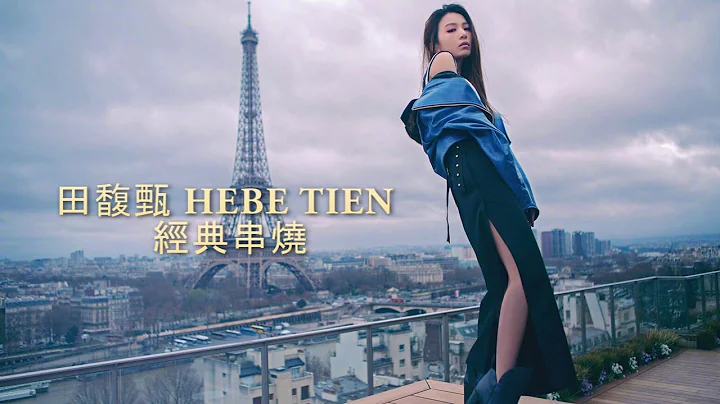 【金曲串烧】田馥甄 Hebe Tien  不能不听的10首精选经典串烧 ｜《魔鬼中的天使》、《小幸运》、《To hebe》、《还是要幸福》、《爱了很久的朋友》 - 天天要闻