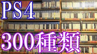【PS4のゲームコレクション紹介動画】PS4だけで300種類ゲーム部屋に綺麗に並んでいます！