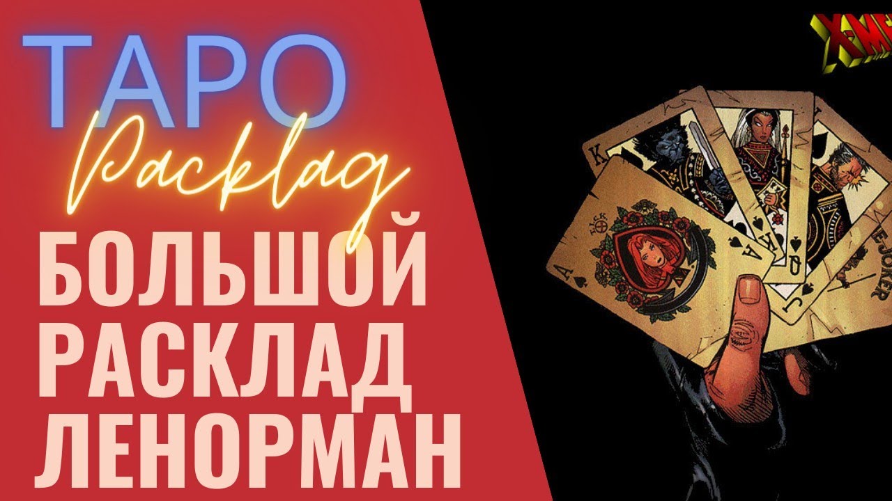 БОЛЬШОЙ РАСКЛАД ЛЕНОРМАН НА СОБЫТИИЯ МЕСЯЦА, Anatoly Kart