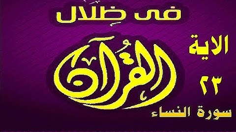 في ظلال القران  - سورة النساء الاية 23 - نهاية الجزء الرابع