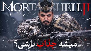 بالاخره یک سولزلایک خوب اومد 🔥 Mortal Shell 2