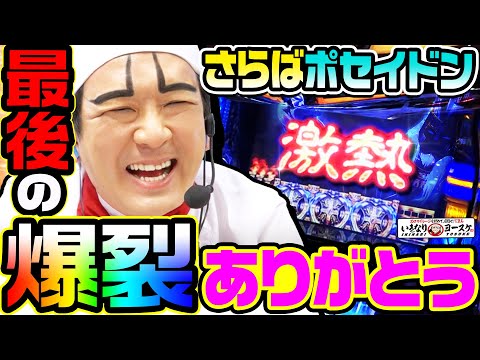 Another God Poseidon's Final Explosion | 1GAME Suddenly Yosuke #89