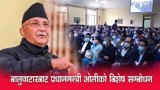 प्रधानमन्त्री केपी ओलीको बालुवाटारबाट विशेष सम्बोधन PM KP Sharma Oli Addressing