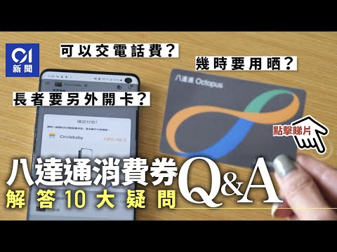 【5000元消費券】八達通FAQ 原來可睇醫生 遺失含消費券八達通怎麼辦？｜01新聞