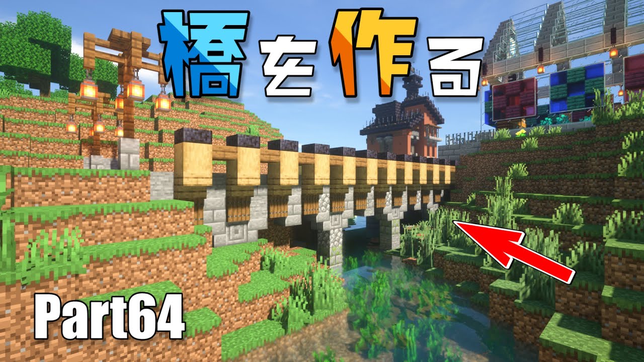 マイクラサバイバル 橋作り 拠点周りの川に建築part64 Youtube