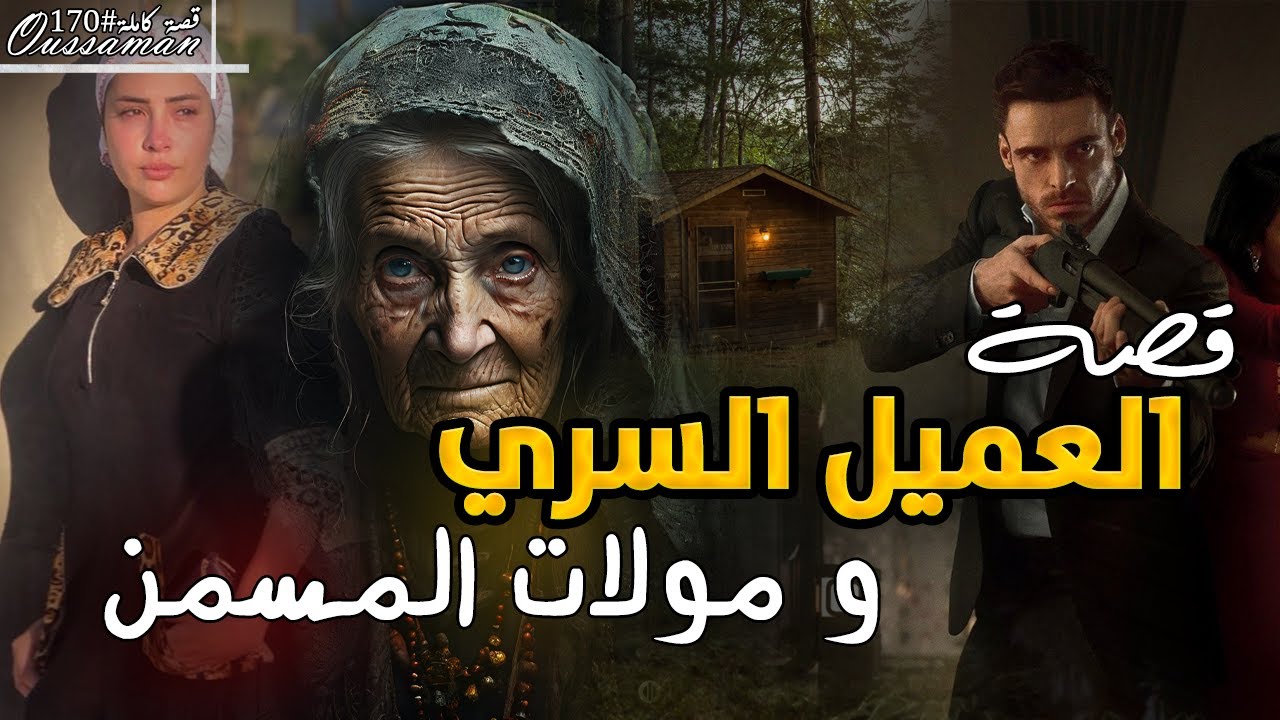 قصة العميل السري و مولات المسمن | كاملة - 170