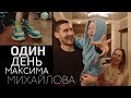 Один день с Максимом Михайловым. 30-летию «пулемёта» посвящается! / One day with Maxim Mikhailov