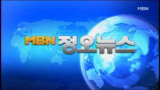 MBN 정오뉴스 오프닝 변천사 (2011~2013)