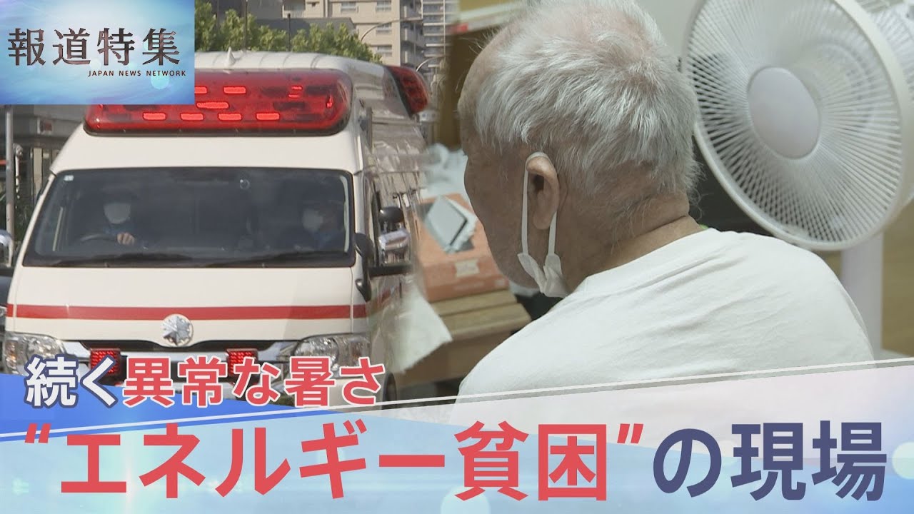 エアコンなく熱中症後も「我慢するんですよ」　猛暑から守る有効な政策がない“エネルギー貧困”の現場【報道特集】｜TBS NEWS DIG