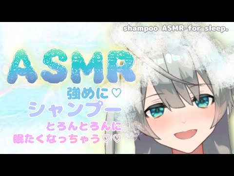 [ASMR/睡眠誘導]とろとろに眠れるシャンプーはいかが？♡[シャンプー/マッサージ]