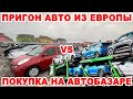 Пригон авто из Европы vs Покупка на автобазаре. В чем разница и почему?