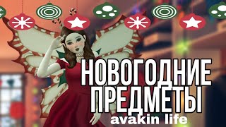 Новогодние предметы,одежда,дома в Avakin life🎄❄️