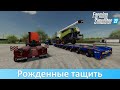 FS 22 - Обзор топовых низкорамников Demco и Goldhofer