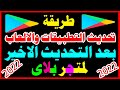كيفية تحديث التطبيقات والالعاب بعد اخر تحديث لمتجر جوجل بلاى 2022 