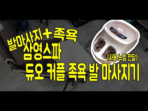 마사지에 족욕 까지? 삼영스파 듀오 커플 족욕 발마사지기 (Foot massage, footbath 2in1)