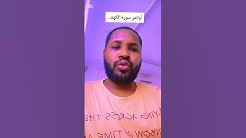 أواخر سورة الكهف #دويتو #اكسبلور #duet