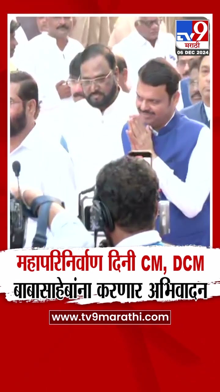 Eknath Shinde, Ajit Pawar आणि Devendra Fadnavis हे Dr. Babasaheb Ambedkar यांना करणार अभिवादन