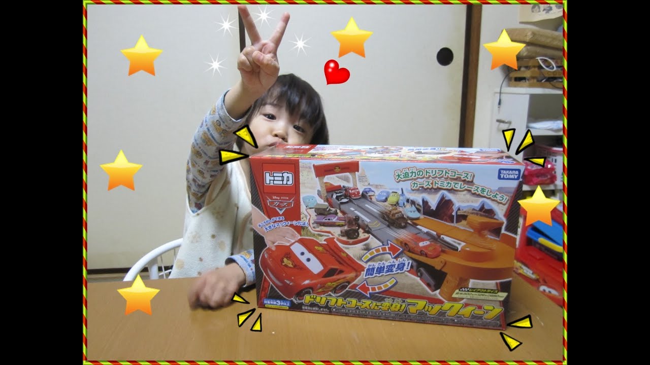 トミカ カーズ ドリフトコースに変身！マックィーン - YouTube
