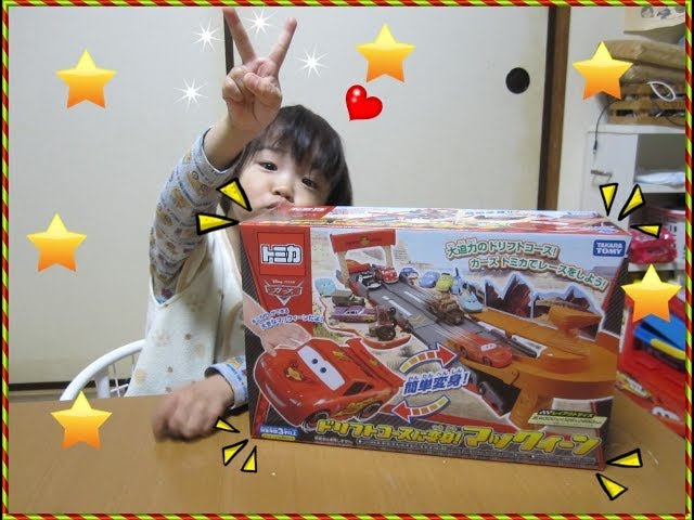 トミカ カーズ ドリフトコースに変身！マックィーン - YouTube