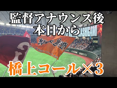 【巨人】今日からスタメン発表時【橋上コール】2026/6/20/中日ドラゴンズ戦