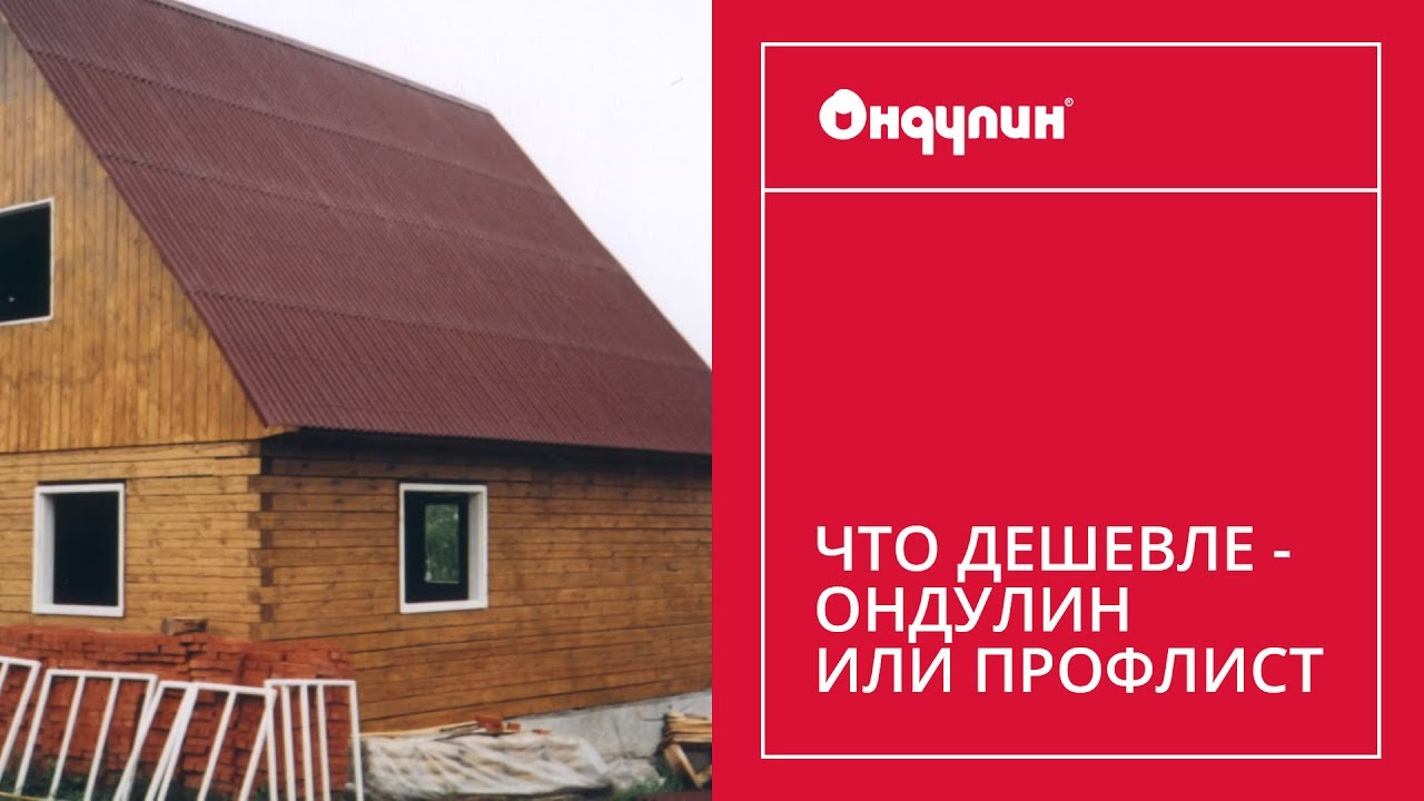 190. Что дешевле - ОНДУЛИН или профлист строительство in english