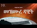 መዝሙረ ዳዊት አማርኛ መጽሐፍ ቅዱስ በድምጽ Psalms Amharic Audio Bible መዝሙረ ዳዊት አማርኛ መጽሐፍ ቅዱስ በድምጽ Psalms Amharic Audio Bible