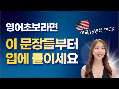 영어초보가 가장먼저 외워야할 생활영어 100문장 2탄 🙌 (문법필요❌)