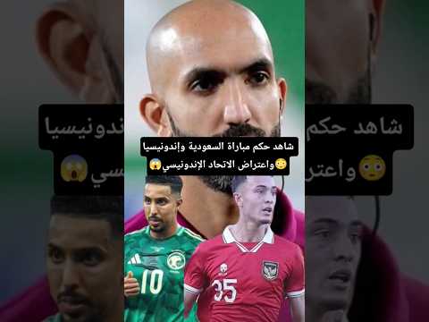 الحكم الكويتي يقود مباراة السعودية وإندونيسيا في الملحق واعتراض إندونيسيا