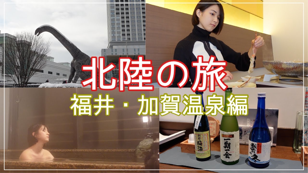 【北陸2泊3日】越前がにを食べて加賀温泉に浸かる