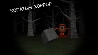 Копатыч Хоррор (Не Шучу)