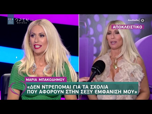 Μαρία Μπακοδήμου: Δε ντρέπομαι για τα σχόλια που αφορούν στην σέξυ εμφάνισή  μου-Ευτυχείτε! | OPEN TV - YouTube