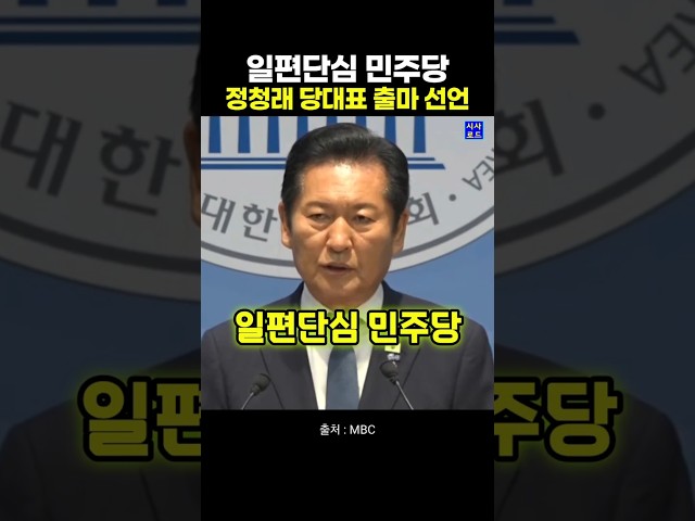 정청래 당대표 출마선언 #정청래