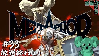 【メタファー：リファンタジオ】運命に流されるな王になれ：33【ネタばれあり】