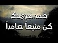 قف دون رأيك في الحياة مجاهدا | مجاراة