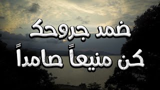 قف دون رأيك في الحياة مجاهدا | مجاراة