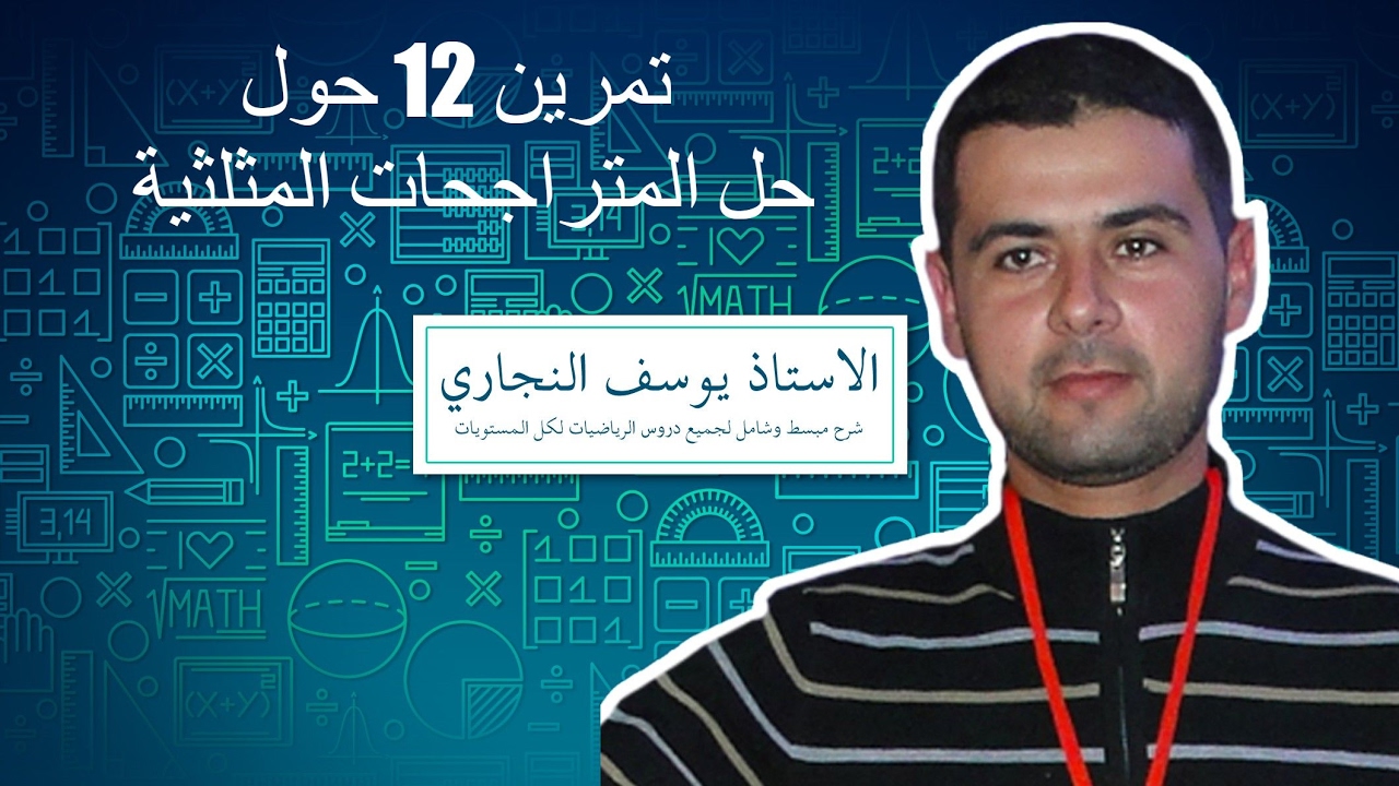 الحساب المثلثي تمرين 12 حول حل المتراجحات المثلثية