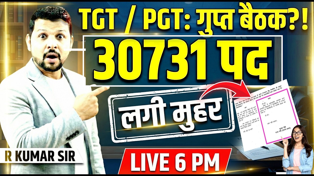 TGT / PGT: गुप्त बैठक का सच! 😱 30,731 नई भर्ती पर लगी मुहर? | Official Notice Out!