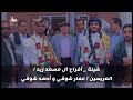 شيلة افراح آل مسعد زيد العريس عمار شوقي وأحمد شوقي كلمات الشاعر عفان سليم أداء محمد عزان شيلة افراح آل مسعد زيد العريس عمار شوقي وأحمد شوقي كلمات الشاعر عفان سليم أداء محمد عزان